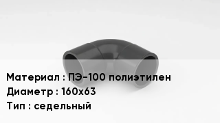 Отвод полиэтиленовый ПЭ-100 полиэтилен 160х63 седельный
